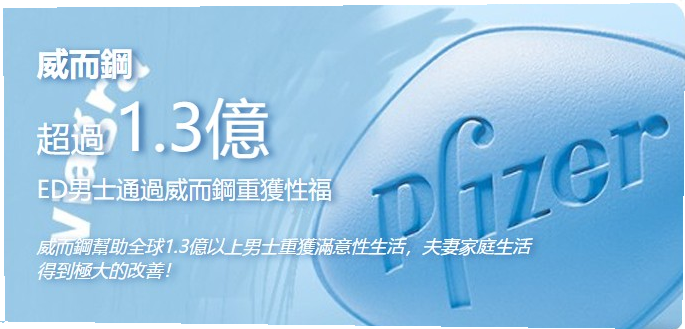 威而鋼7.3億人的選擇.png